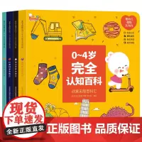 婴幼儿认知力:0-4岁认知百科全套4册 0-1-2-3-4周岁宝宝认知黑白卡婴幼儿学习卡片看图识物识字幼儿认知小百科书籍