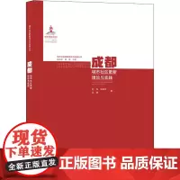 成都城市社区更新理论与实践 赵炜 李春玲 吴潇 著 赵万民,黄瓴 编 建筑艺术(新)专业科技 正版图书籍