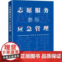 志愿服务参与应急管理
