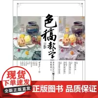 色稿教学 李家友 编 绘画(新)艺术 正版图书籍 重庆出版社