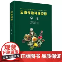 云南作物种质资源总论