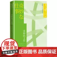 奇妙的工作大江健三郎文集日本文学短篇小说集人民文学正版