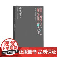 哺乳期的女人毕飞宇鲁迅文学奖人民文学出版社