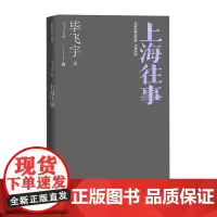 上海往事毕飞宇长篇小说人民文学出版社