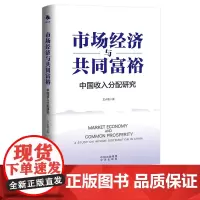 [正版]市场经济与共同富裕 著名经济学家、收入分配领域“高被引”专家王小鲁扛鼎之作 中译出版社
