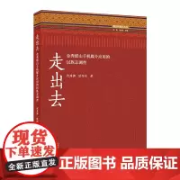 走出去:金秀瑶山手机媒介应用的民族志调查 何海狮,欧阳洁 著 商务印书馆
