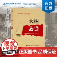 正版~西安交通大学出版社店 大树西迁 入选全国高校出版社主题出版选题 茅盾文学奖陈彦新著