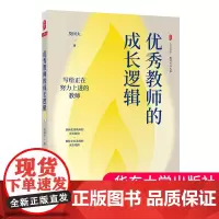 优秀教师的成长逻辑 教师专业发展莫国夫著教师成长学习书籍华东师范大学出版社大夏书系特级教师成长教育理论书籍教材阅读