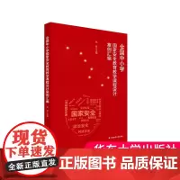 全国中小学国家安全教育教学课程设计案例汇编 正版 华东师范大学出版社课程设计教材教育理论用书大夏书系阅读书籍安全知识