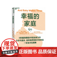 [湛庐店]幸福的家庭 《幸福的婚姻》作者约翰·戈特曼全新力作 婚姻心理学 给养育孩子的伴侣婚恋指南 家庭两性 正版