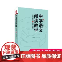 中学语文阅读教学 问题探究与实施策略 大夏书系 易海华著 中学语文阅读课 教师教学指导用书 课堂教学正版 华东师范大学出