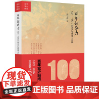 百年领导力 1921-1949中国共产党领导力实践
