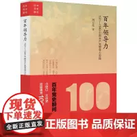 百年领导力 1921-1949中国共产党领导力实践