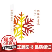 燃烧的雪花 志愿者:北京冬奥会上“温暖的雪花” 志愿者们亲眼所见亲身所历,并为之全力以赴的就是这一场举世瞩目的国际盛会。