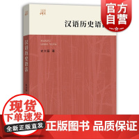 汉语历史语法(大学讲义)