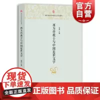 西方传教士与中国近世文学(复旦中文学术前沿工作坊系列)