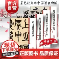 赵之谦书齐民要术八屏行书梅花盦诗四屏篆书铙歌篆书许氏说文叙 彩色放大本中国著名碑帖上海辞书出版社孙宝文编篆刻书法毛笔字帖