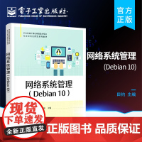 正版 网络系统管理 Debian 10 网络系统管理教材书籍 职业教育计算机网络技术专业教材 田钧 电子工业出版社