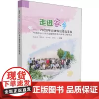 走进家乡——2020年农建专业综合实践 赵淑梅 等 编 农业基础科学专业科技 正版图书籍 中国农业科学技术出版社