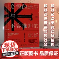 必需的遗忘与不容推卸的记忆 克里斯蒂安·迈耶 欧洲历史 德国 古希腊 古罗马 犹太 纳粹 恺撒 战后重建