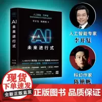 AI未来进行式 李开复陈楸帆著 财之道丛书 解析未来20年人工智能等科技发展趋势 预测无限接近真实的科技未来 刘慈欣杨立