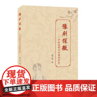 豫剧探微——开封视野中的豫剧历史