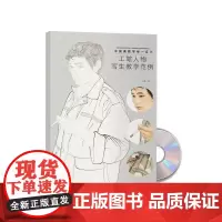 工笔人物写生教学范例 于理著 中国画教学举一反三 工笔画人物白描底稿上色 工笔画技法教学教程 岭南美术出版社