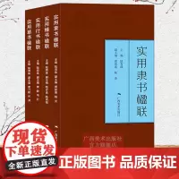 实用春联楹联4册 楷书/隶书/行书/草书 七言五言春节对联集字对联横幅毛笔软笔书法练字帖 隶书春联对联作品集萃 春节实用