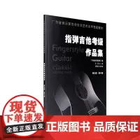 指弹吉他考级作品集 9级至10级 广东省音乐家协会社会艺术水平考级教材 岭南美术出版社 正版 出版社