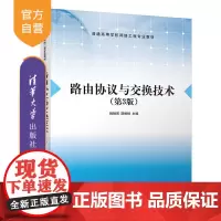 [正版]路由协议与交换技术(第3版) 姚驰甫 清华大学出版社 计算机网络路由交换路由协议