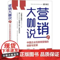 营销大咖说 2 中国企业互联网营销的创新与变革 九枝兰 著 九枝兰 编 广告营销经管、励志 正版图书籍 人民邮电出版社