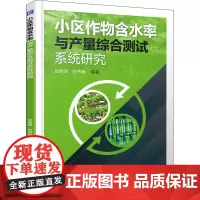小区作物含水率与产量综合测试系统研究 赵丽清 等 著 农业基础科学专业科技 正版图书籍 机械工业出版社