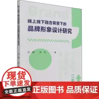 线上线下融合背景下的品牌形象设计研究 沈鹤,何丹 著 广告营销经管、励志 正版图书籍 武汉大学出版社