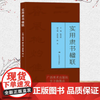 实用隶书楹联 隶书写春联 七言五言春节对联横批古帖行书集字对联横幅毛笔软笔书法练字帖 隶书春联对联作品集萃 春节实用对联