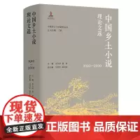 中国乡土小说理论文选(1910—2010) 南京大学出版社