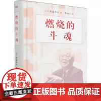 燃烧的斗魂 (日)稻盛和夫 著 曹岫云 译 生产与运作管理经管、励志 正版图书籍 东方出版社