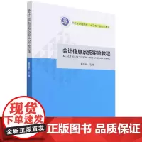 会计信息系统实验教程 董黎明 著 会计经管、励志 正版图书籍 经济科学出版社