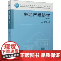房地产经济学(第2版) 姚玲珍,高晓晖,(瑞典)杨赞 编 大学教材大中专 正版图书籍 中国建筑工业出版社