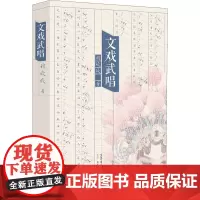 文戏武唱 穆欣欣 著 中国近代随笔文学 正版图书籍 生活书店出版有限公司