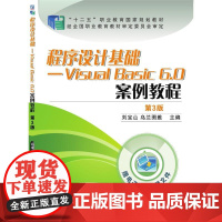 程序设计基础-Visual Basic 6.0案例教程(第3版) 刘宝山 著 程序设计(新)大中专 正版图书籍 机械工业