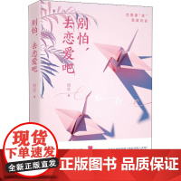 别怕,去恋爱吧 邓达 著 青春/都市/言情/轻小说文学 正版图书籍 湖南文艺出版社