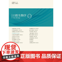 口腔生物学(第3版) 甘业华 陈霄迟主编 著 口腔科学大中专 正版图书籍 北京大学医学出版社