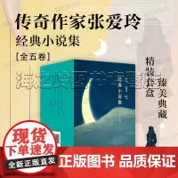 张爱玲小说全集5册典藏版 倾城之恋 红玫瑰与白玫瑰 半生缘 小团圆 怨女 经典小说作品集