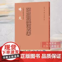 [正版]砖文 中国书法篆刻创作蓝本 收录砖文78件高清印刷篆书隶书附繁体旁注书法篆刻学习欣赏临摹研究资料印文与印式参照