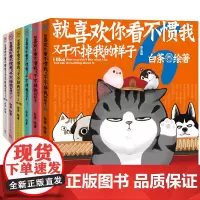 就喜欢你看不惯我又干不掉我的样子套装1-6白茶吾皇万睡吾皇巴扎黑绘本萌宠漫画人民文学出版社正版喜干6吾皇漫画