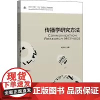 传播学研究方法 邓元兵 编 信息与传播理论大中专 正版图书籍 中国传媒大学出版社