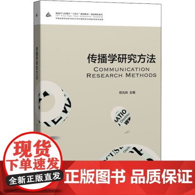 传播学研究方法 邓元兵 编 信息与传播理论大中专 正版图书籍 中国传媒大学出版社