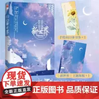 正版 欢迎来到新世界 深情女王玄默都市幻爱力作人工智能科学家VS顽强坚韧小女警男外表温柔内心强大女语乐观积极顽强坚韧都市