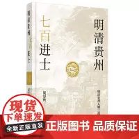 [正版图书]《明清贵州七百进士》关于贵州人物史无前例、考据翔实的扛鼎之作