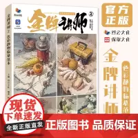 金牌讲师2色彩静物临摹范本 2023烈公文化林惠锦色彩基础单体组合塑造色稿完整稿写生素材美术高考联考教材教程书籍水粉